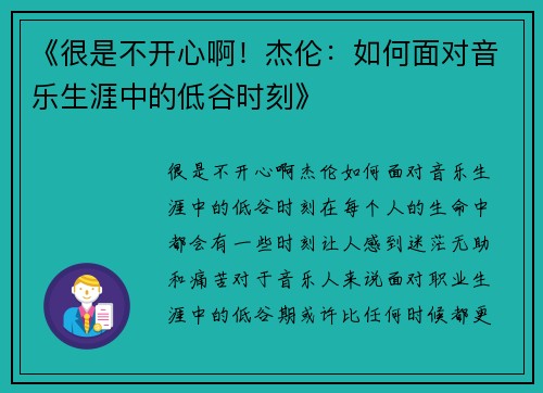 《很是不开心啊！杰伦：如何面对音乐生涯中的低谷时刻》