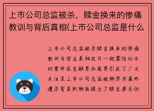 上市公司总监被杀，赎金换来的惨痛教训与背后真相(上市公司总监是什么职位)