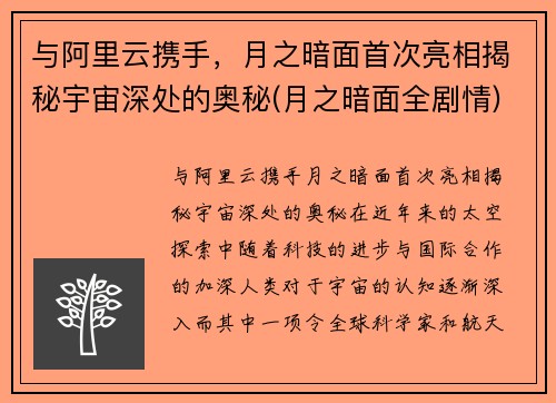 与阿里云携手，月之暗面首次亮相揭秘宇宙深处的奥秘(月之暗面全剧情)