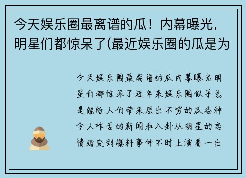 今天娱乐圈最离谱的瓜！内幕曝光，明星们都惊呆了(最近娱乐圈的瓜是为了掩盖)