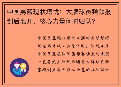 中国男篮现状堪忧：大牌球员频频报到后离开，核心力量何时归队？