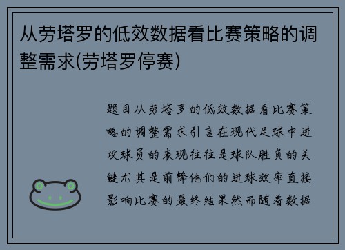 从劳塔罗的低效数据看比赛策略的调整需求(劳塔罗停赛)