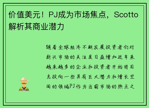 价值美元！PJ成为市场焦点，Scotto解析其商业潜力