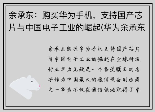 余承东：购买华为手机，支持国产芯片与中国电子工业的崛起(华为余承东再次霸气官宣)